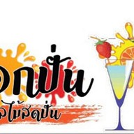 เนื้อย่าง สาขา 2