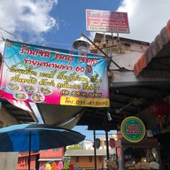 ก๋วยเตี๋ยวเจ๊นิ ริมน้ำ เจ้าเก่า