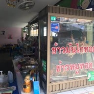 ร้านข้าวมันไก่อ้วนโอชา สาขา 2