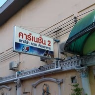 คาร์เนชั่น 2