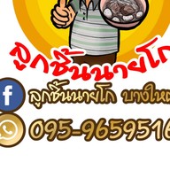 ก๋วยเตี๋ยวลูกชิ้นนายโก บางใหญ่ หน้าร้านทำฟัน