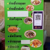 เมนู ก๋วยเตี๋ยวลุงแหบ บุญถาวร รัชดาภิเษก