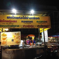 ผัดไทยห่อไข่ช้างเผือก