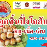 ลูกชิ้นปิ้งโกฮับ เคู้บอน27