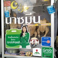 ข้าวมันไก่ไปรษณีย์ (นาซมีน) 1