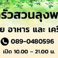 หน้าร้าน ครัวสวนลุงพร