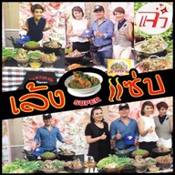 เล้ง super แซ่บ สาขา 1 หทัยราษฎร์