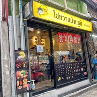 หน้าร้าน ไข่หวานบ้านซูชิ บางแค