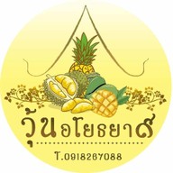 เมนูของร้าน ร้านของฉัน( วุ้น อโยธยา๙) วุ้นวัณพฤหัสบดี