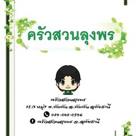 ครัวสวนลุงพร