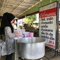 ร้านน้ำชาฅนคอน