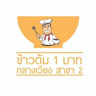 ข้าวต้ม 1 บาท กลางเวียงเจ๊เยาว์ หนองป่าครั่ง