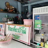 หน้าร้าน ก๋วยเตี๋ยวป้าใฝ