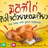 เหนียวไก่วังหิน ทาวน์ อิน ทาวน์