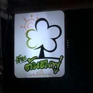 บ้านต้นชมพู่ -