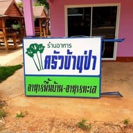 บรรยากาศ ร้านอาหารครัวบ้านป่า