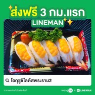 โอกุซูชิโลตัสพระราม2 & ชาบูเสียบไม้