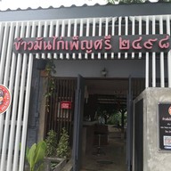 ข้าวมันไก่ เพ็ญศรี 2498