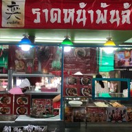 ราดหน้าพันล้าน (นายเอ็กจือ) สาขาตลาดน้ำคลองลัดมะยม