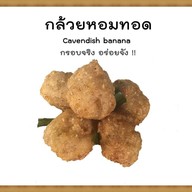 วังดีร์กล้วยทอด ปตท. Energy park