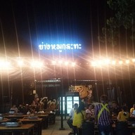 ย่างหมูกระทะ