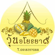 ร้านของฉัน( วุ้น อโยธยา๙) วุ้นวัณพฤหัสบดี