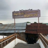 ชุมชนเก่าตลาดหัวตะเข้