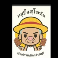 หมูปิ้งลุงรัมเจ้าเก่ารสเด็ด