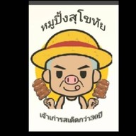 หมูปิ้งลุงรัมเจ้าเก่ารสเด็ด