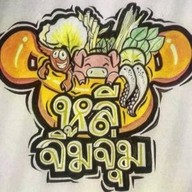 หลีหมูจุ่ม พุทธมณฑลสาย 3