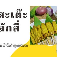 หมูสะเต๊ะหลักสี่