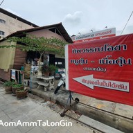 หน้าร้าน ทิพวรรณโอชา สามแยกบางบอน