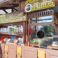 แสนพัน ซอยสวายเรียง