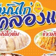 ข้าวมันไก่ คลองแห 1