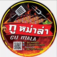 กู หม่าล่า ต้นตำหรับ