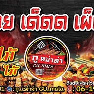 กู หม่าล่า ต้นตำหรับ