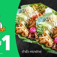 ตำยั่ว ครกยักษ์ พระราม 2