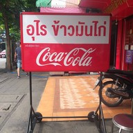 ร้านอุไรข้าวมันไก่ข้าวขาหมู
