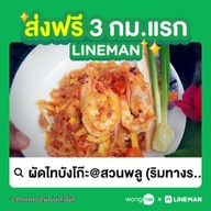 เมนู ผัดไทบังโก๊ะ@สวนพลู ริมทางรถไฟ ซ.4