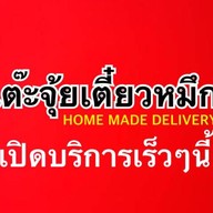 เต๊ะจุ้ยเตี๋ยวหมึก สาขาบ้านวังหิน