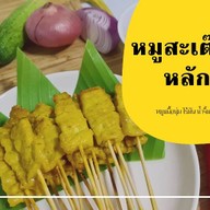 หมูสะเต๊ะหลักสี่