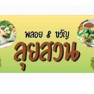 ก๋วยเตี๋ยวลุยสวนพลอยขวัญ ชิ้นละ10บาท ตลาดอินดี้โชคชัย4 ล็อค F89