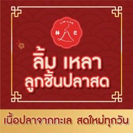 ลิ้ม เหลา ลูกชิ้นปลาสด รามอินทรา