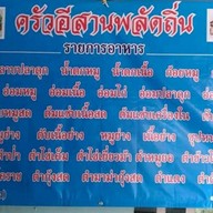 ครัวอีสานพลัดถิ่น รามคำแหง 24 แยก 10