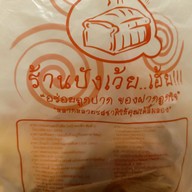 ปังเว้ยเฮ้ย บางปะกอก