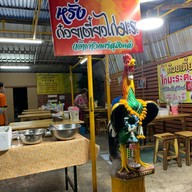 หรั่งก๋วยเตี๋ยวไก่มะระ