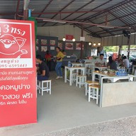 หมูสามทรง ริมปิง นวรัฐ