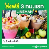 ร้านช้างน้ำปั่น