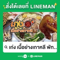 เก่ง เนื้อย่างเกาหลี พัทยาใต้