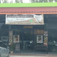 บรรยากาศ เม้งกี่เป็ดย่าง